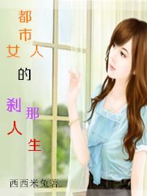 都市女人的剎那人生封面