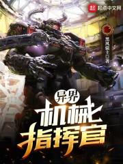 异界机械指挥官封面