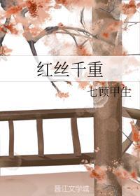 红丝千重封面