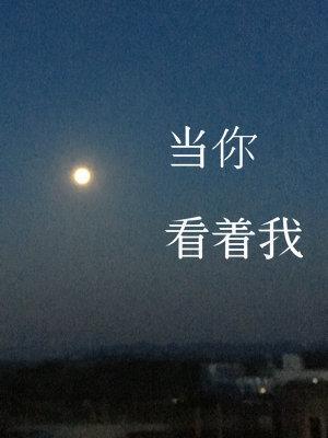 当你看着我封面