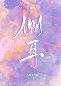 侧耳封面