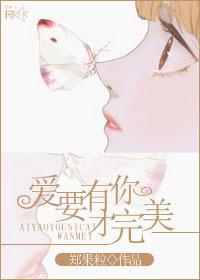 爱要有你才完美封面
