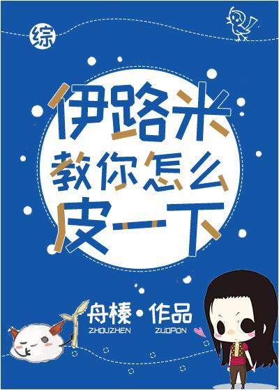 [综]伊路米教你皮那么一下封面