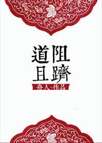 （修仙）道阻且跻封面