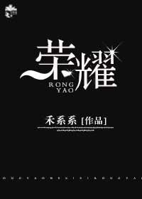 荣耀［电竞］封面