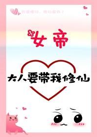 女帝大人要带我修仙！封面