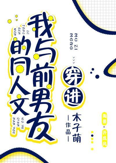 穿进我与前男友的同人文封面