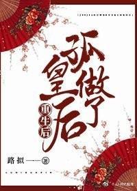 重生后孤做了皇后封面
