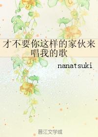 才不要你这样的家伙来唱我的歌封面