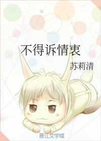 不得诉情衷封面