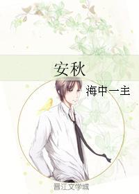 安秋封面