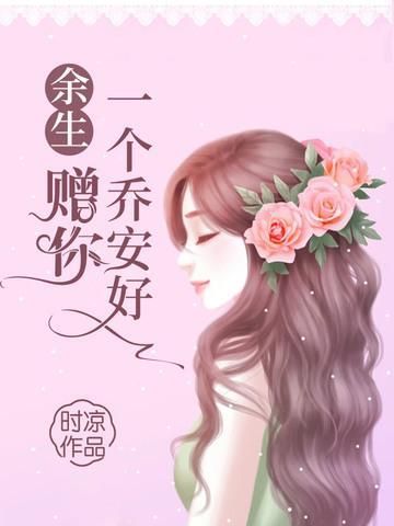 余生赠你一个乔安好封面