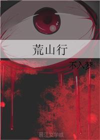 荒山行封面