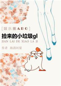 捡来的小垃圾gl[娱乐圈]封面