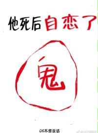 他死后自恋了封面