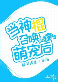 当神棍召唤萌宠后封面