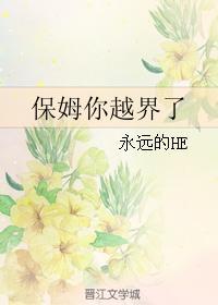 保姆你越界了封面