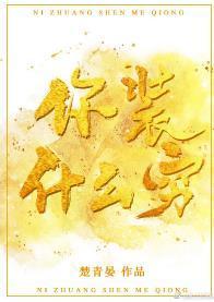 你装什么穷封面
