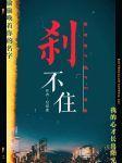 剎不住封面