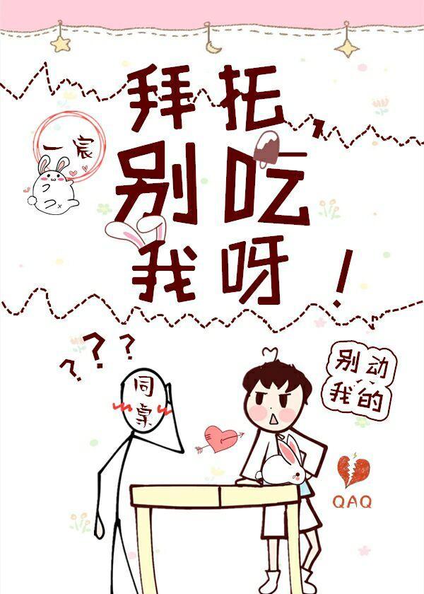 拜托，别碰我呀！封面