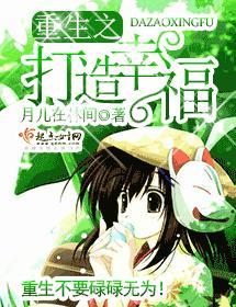 重生之打造幸福封面