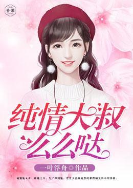 纯情大叔，么么哒封面