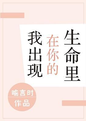 我出现在你的生命裏封面