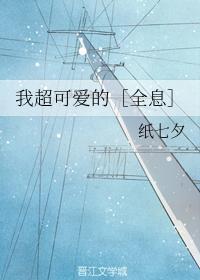 我超可爱的［全息］封面