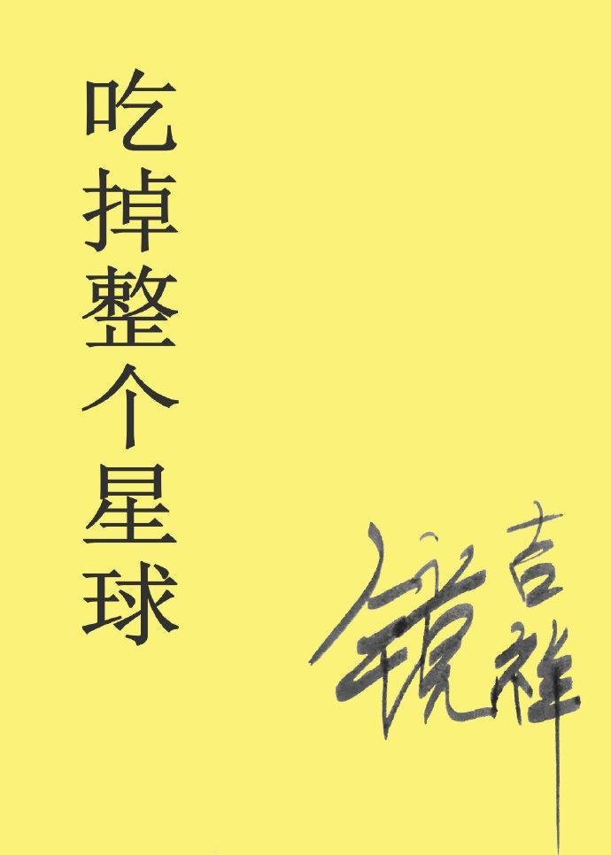 吃掉整个星球封面