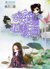 空间之农女的四季庄园封面