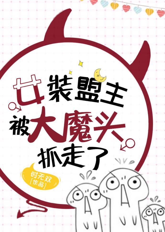 女装盟主被大魔头抓走了封面
