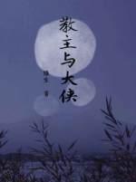 教主与大侠封面