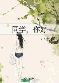 同学，你好封面