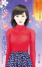 不敢爱女友（我们的爱情不同步之二）封面