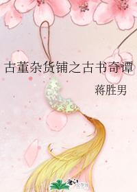 古董杂货铺之古书奇谭封面