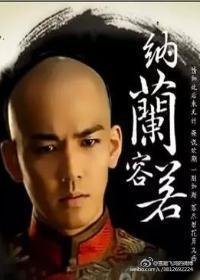 容若，梦断江南心成灰封面