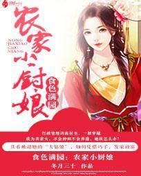 食色满园：农家小厨娘封面