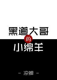 黑道大哥的小绵羊封面