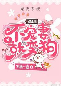 不宠媳妇就变汪[娱乐圈]封面