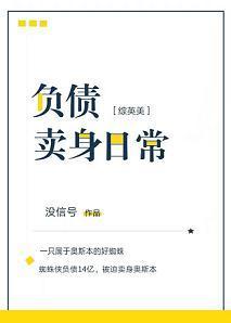 负债卖身日常[综英美]封面