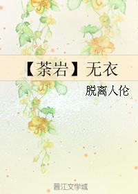 【荼岩】无衣封面