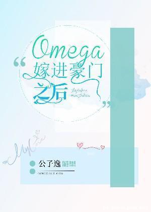 Omega嫁进豪门之后封面