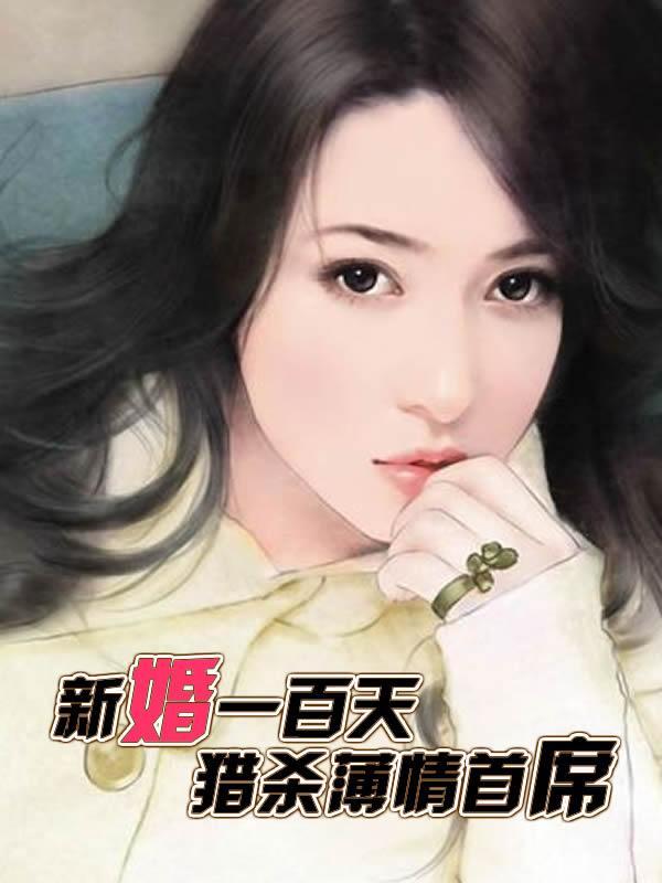 新婚一百天：猎杀薄情首席封面