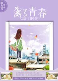 薄了青春，凉了时光封面