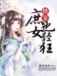 独宠：庶女也轻狂封面