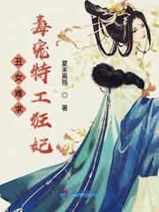 丑女难求：毒宠特工狂妃封面