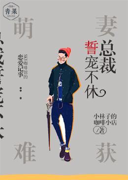 萌妻难获，总裁誓宠不休封面