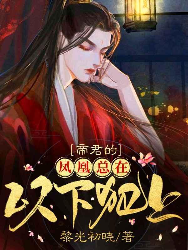 帝君的凤凰总想以下犯上封面