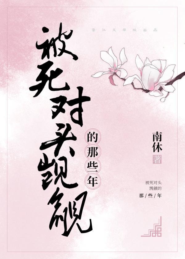 被死对头觊觎的那些年封面