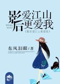 影后爱江山更爱我gl封面